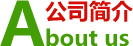 公司简介