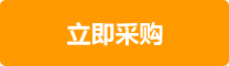 立即订购