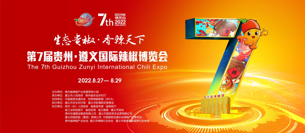 第7届贵州·遵义国际辣椒博览会圆满完成  “吸金”20.69亿